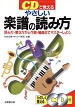 CDで覚える やさしい楽譜の読み方 読み方・書き方から作曲・編曲までマスターしよう-(CD1枚付)