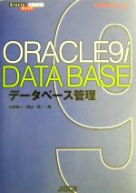 Oracle9iデータベース管理 -(Oracle handbooks)(DVD-ROM1枚付)