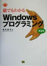 猫でもわかるWindowsプログラミング 第2版 -(Neko series)(CD-ROM1枚付)