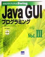 Java GUIプログラミング さらにパワーアップしたSwing-さらにパワーアップしたSwing(Vol.3)(CD-ROM1枚付)