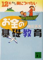 12歳までに身につけたいお金の基礎教育 -(講談社文庫)