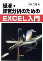 経済・経営分析のためのEXCEL入門