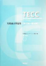 TECC実践過去問題集 第12回~第14回 -(CD2枚付)