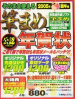 そのまま使える筆まめで年賀状 2005年酉年編 -(CD-ROM1枚付)