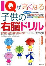 IQが高くなる子供の右脳ドリル 1日10問の問題を解くだけで右脳IQがアップします!-