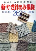 新・かぎ針あみ模様262 やさしいかぎ針あみ-