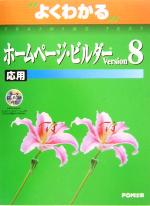 よくわかるホームページ・ビルダーVersion8 応用 -(CD-ROM1枚付)