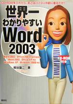 世界一わかりやすいWord2003 -(CD-ROM1枚付)