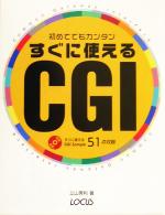 初めてでもカンタン すぐに使えるCGI -(CD-ROM1枚付)