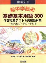 新中学歴史 基礎基本用語300 学習定着テスト&発展教材集 単元別ワークシート付き-(新中社シリーズ)