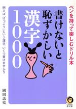 書けないと恥ずかしい漢字1000 ペンを持って楽しむドリル本-(KAWADE夢文庫)