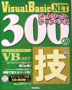 Visual Basic.NET ネットワーク+データベース300の技 -(.NETプログラミングTIPSシリーズ)(CD-ROM1枚付)