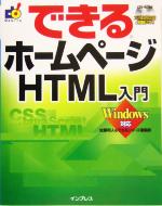 できるホームページHTML入門 Windows対応 -(できるシリーズ)(CD-ROM1枚付)