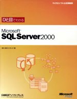 ひと目でわかるMicrosoft SQL Server 2000 -(マイクロソフト公式解説書)