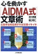 心を動かす「AIDMA式」文章術 広告手法を応用すれば文章イキイキ-