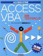 ACCESS VBA 応用プログラミング ACCESS97対応-(CD-ROM1枚付)