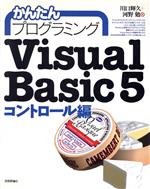 かんたんプログラミング Visual Basic5 コントロール編 -(コントロール編)