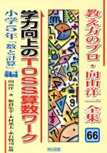 学力向上のTOSS算数ワーク 小学5年「数と計算」編 -(教え方のプロ・向山洋一全集66)(小学5年「数と計算」編)