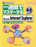 一週間でマスターするMicrosoft Internet Explorer4.0 For Windows -(1Week Master Series)(CD-ROM1枚付)