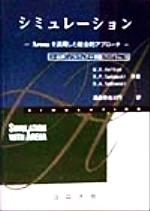 シミュレーション ARENAを活用した総合的アプローチ-(CD-ROM1枚付)