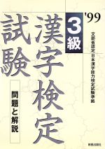 3級漢字検定試験 問題と解説-(’99)