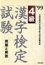 4級漢字検定試験 問題と解説-(’99)