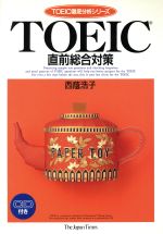 TOEIC直前総合対策 -(TOEIC徹底分析シリーズ)(CD付)