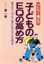 アドラー博士の 子どものEQの高め方 頭のよさより、賢さが子どもを伸ばす-(ゴマ教育ブックス)