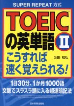 TOEICの英単語 -こうすれば速く覚えられる!(2)