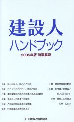 建設人ハンドブック 時事解説-(2005年版)