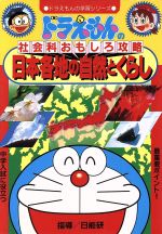 ドラえもんの社会科おもしろ攻略 日本各地の自然とくらし -(ドラえもんの学習シリーズ)