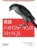 実践ハイパフォーマンスMySQL