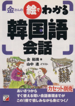 金さんの絵でわかる韓国語会話 -(アスカカルチャー)
