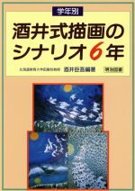 学年別 酒井式描画のシナリオ 6年