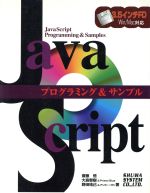 JavaScript プログラミング&サンプル -(フロッピーディスク1枚付)