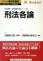 論点&論証 刑法各論 司法試験・学部試験対策シリーズ-(JKブックレット司法試験8)