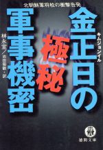 金正日の検索結果 ブックオフオンライン