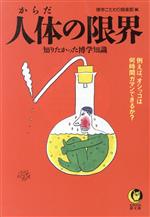 人体の限界 知りたかった博学知識-(KAWADE夢文庫)