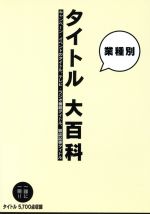 業種別 タイトル大百科キャンペーン イベントのタイトル テレビ ラジオ番組タイトル 雑誌記事タイトル 中古本 書籍 ビジネス 経済 ブックオフオンライン