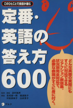 定番・英語の答え方600 このひとことで会話が進む-