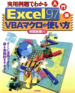 実用例題でわかるExcel97 VBAマクロの使い方 入門編 -(入門編)