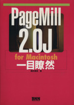 PageMill 2.0J for Macintosh一目瞭然