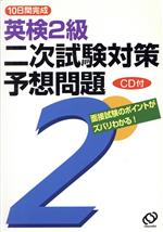 10日間完成 英検2級二次試験対策予想問題 -(CD-ROM1枚付)