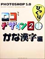 Photoshop5.0びっくりロゴデザイン -かな漢字編(2)(CD-ROM1枚付)