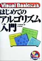 Visual Basicによるはじめてのアルゴリズム入門 -(CD-ROM1枚付)