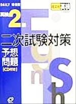 DAILY10日間 英検2級二次試験対策予想問題 -(CD1枚付)