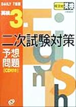 DAILY7日間 英検3級二次試験対策予想問題 -(CD1枚付)