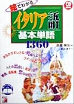 CD BOOK 絵でわかるイタリア語 基本単語1360 -(アスカカルチャーCD book)(CD1枚付)