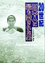 20世紀日本人に最も愛された男 Requiem裕次郎-