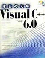 はじめてのVisual C++6.0 -(CD-ROM1枚付)